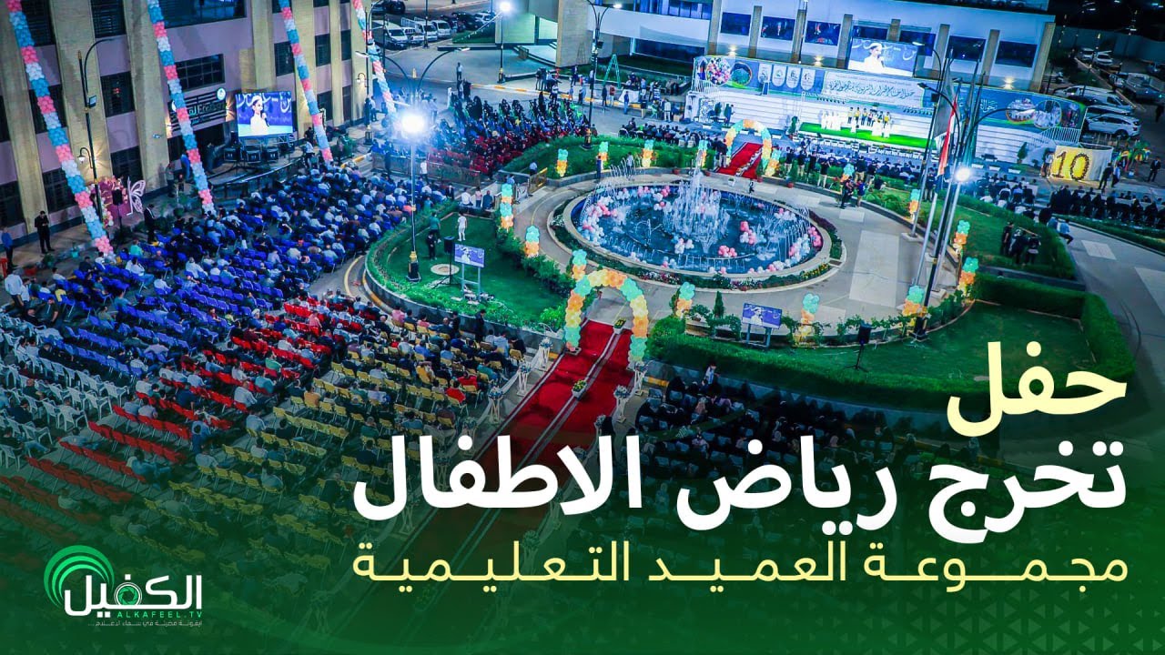 حفل اختتام الخبرات التربوية لمنهج (نحو القمر) الخاص برياض مجموعة العميد التعليمية