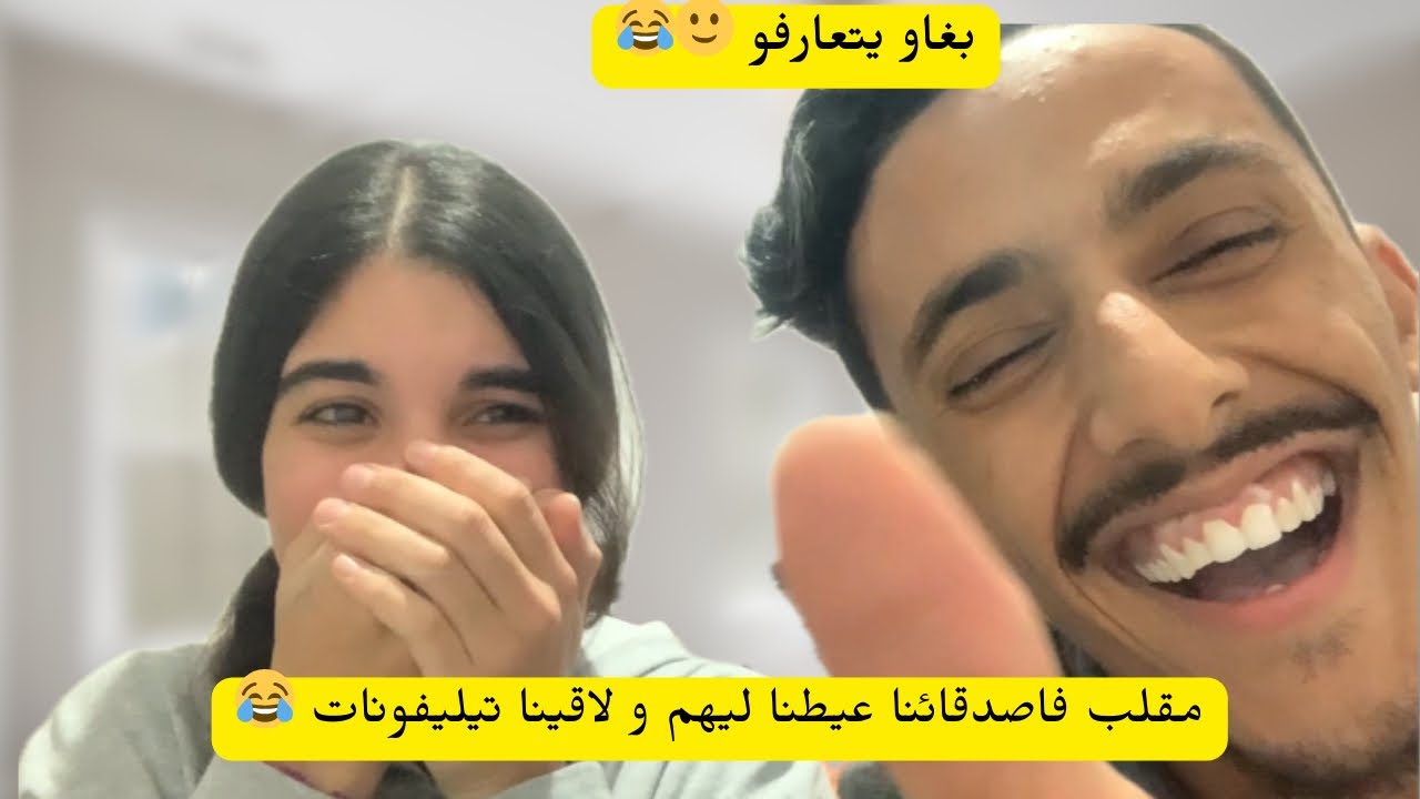 عيطنا لصحابنا و لاقينا تيليفونات و خليناهم مدابزين 😂😂😂😂😂😂