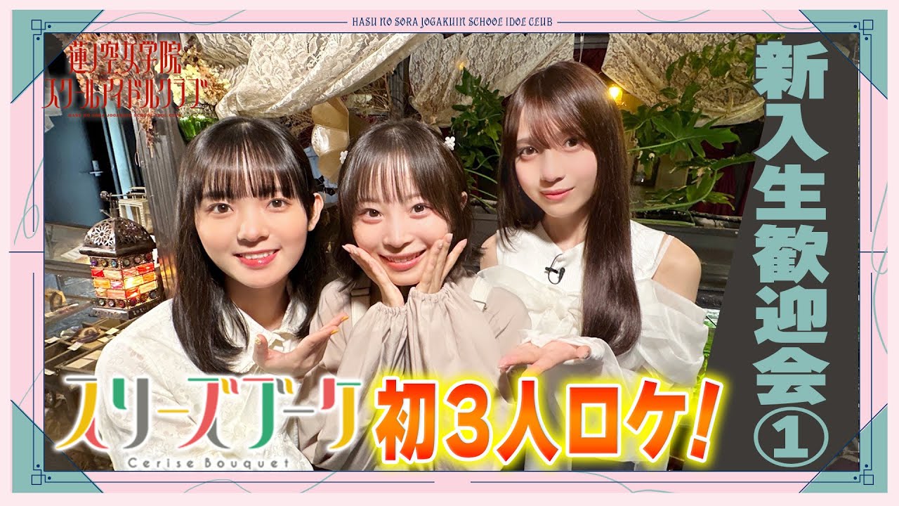 「せーので！はすのそら！104」#5 新入生歓迎会① スリーズブーケ編
