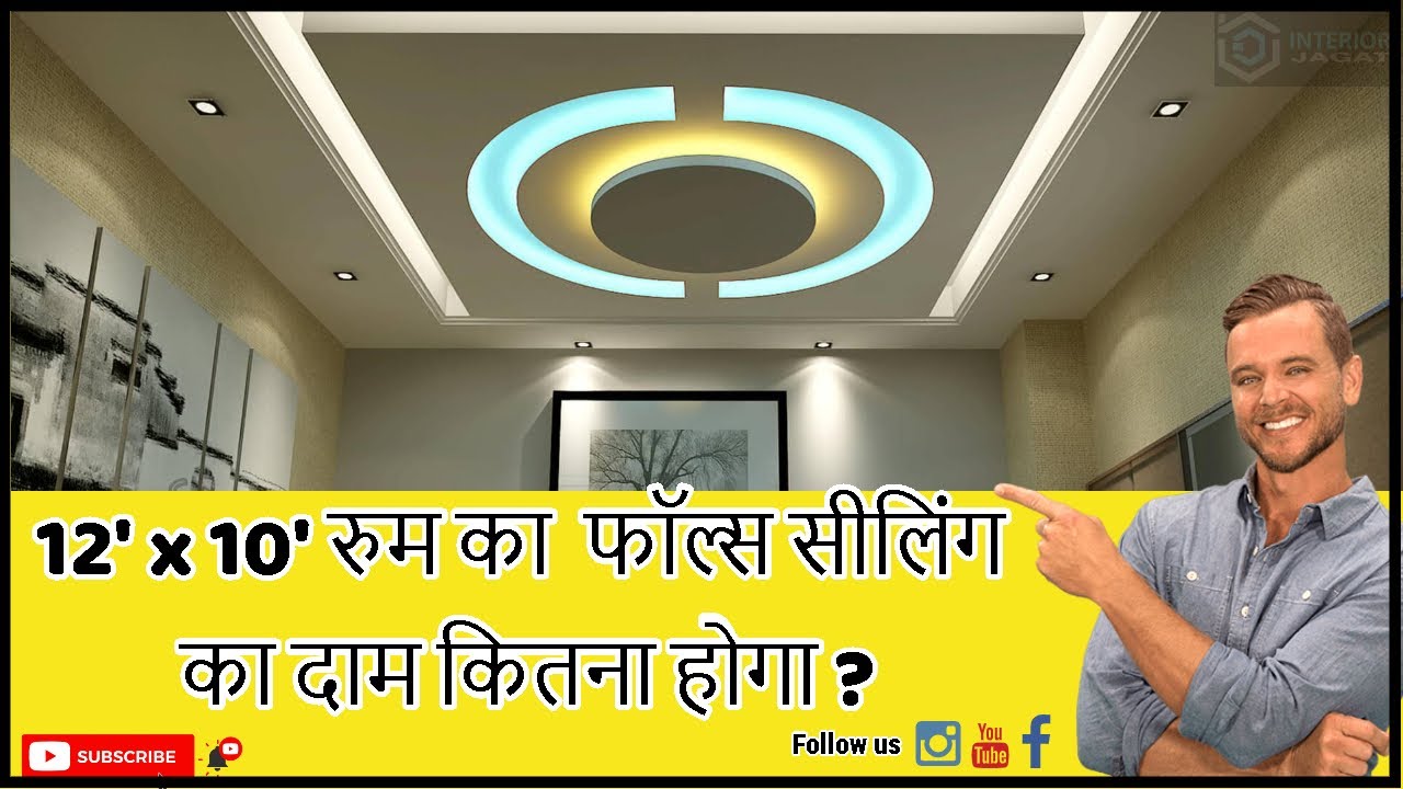 12' x 10' Bedroom False Ceiling Cost Details 2020 | @interiorjagat​