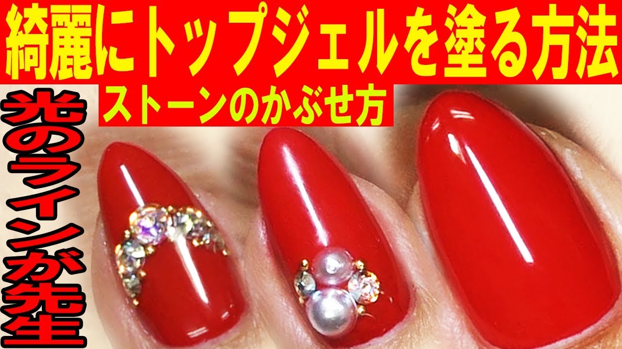 【簡単で綺麗なトップジェルの塗り方】プロ並みの仕上がりのコツ＆ストーンがある場合のトップジェルの塗り方
