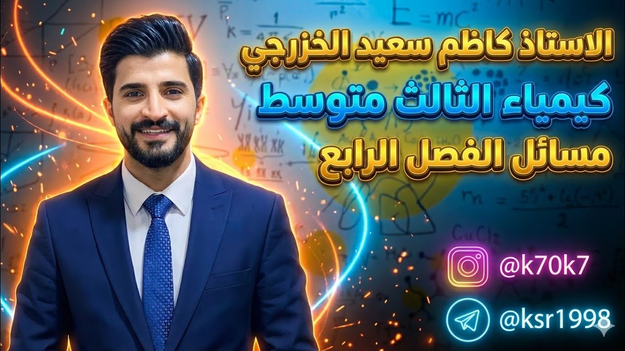 كيمياء الثالث متوسط مسائل الفصل الرابع الاستاذ كاظم سعيد الخزرجي