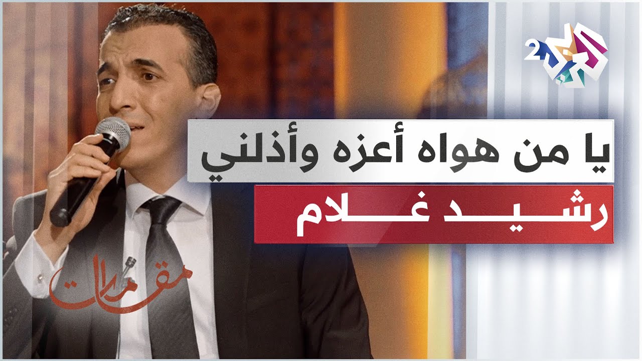 موال يا من هواه أعزه وأذلني - رشيد غلام | Rachid Gholam - Ya Man Hawah