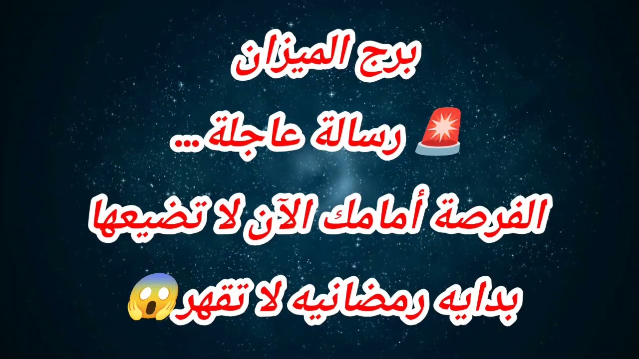توقعات برج الميزان اليوم 🚨 رسالة عاجلة… الفرصة أمامك الآن لا تضيعهابدايه رمضانيه لا تقهر😱
