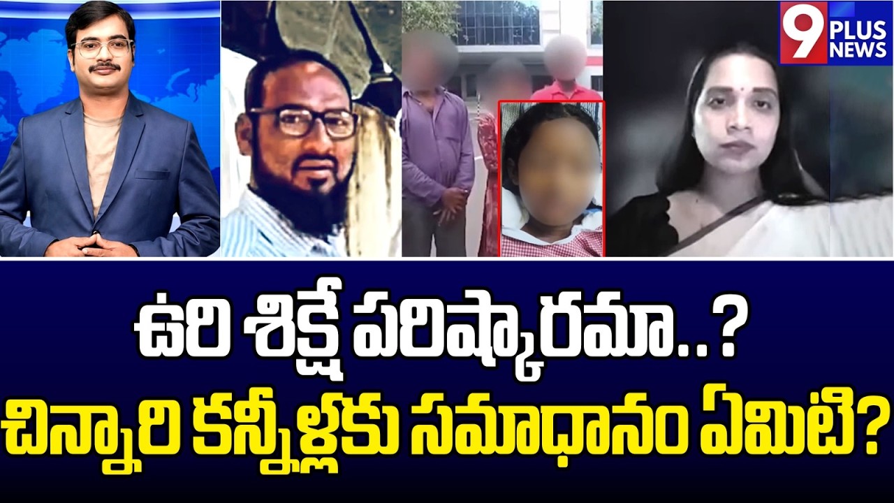చిన్నారి కన్నీళ్లకు సమాధానం ఏమిటి? | Justice Demanded in Khammam Girl Case | 9Plus News