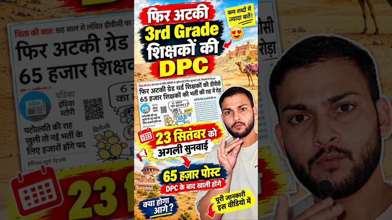 3rd Grade Vacancy DPC Update Today | 3rd grade teacher dpc rajasthan | #reet #reetmains #shorts