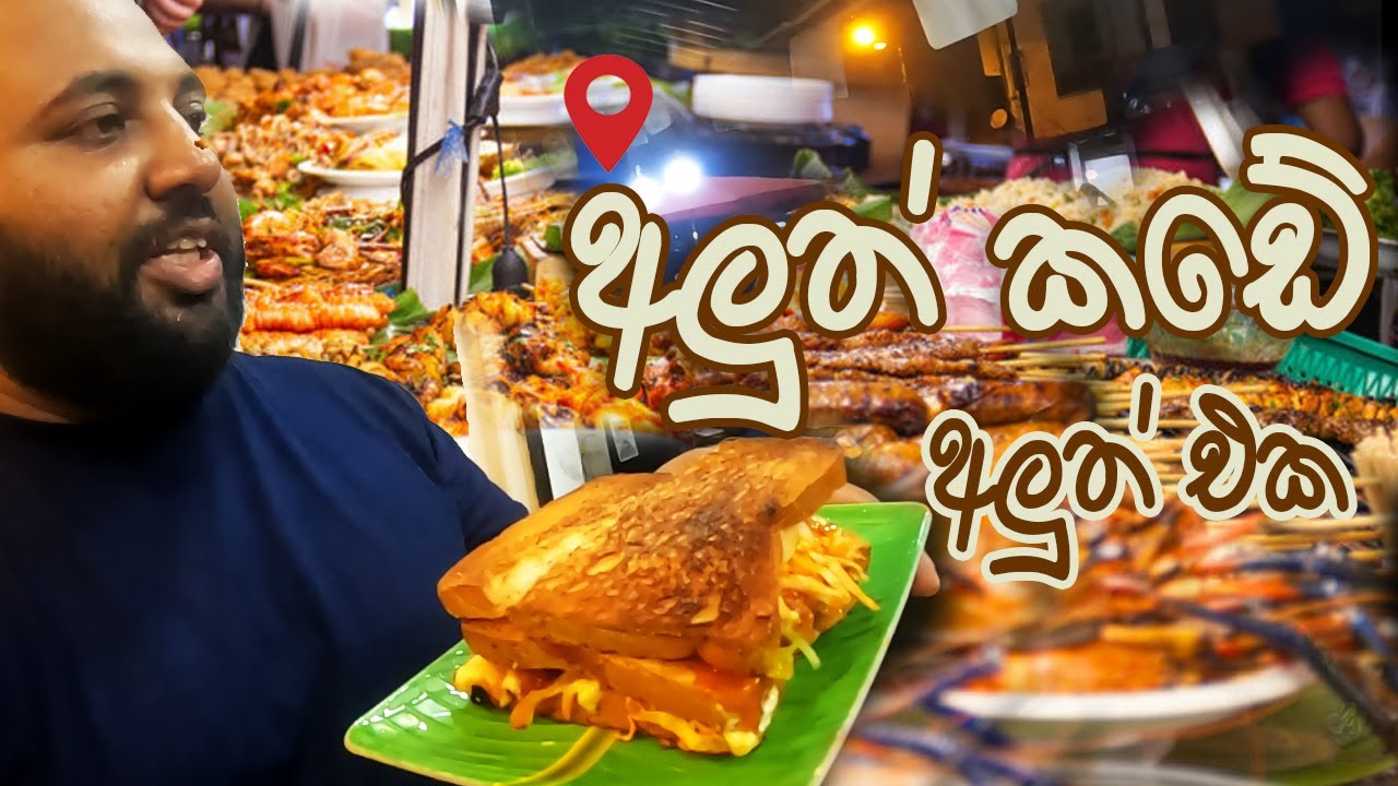 අලුත් කඩේ අලුත් එක Aluthkade Food Street | Samitha Dilshan | E WAY VLOGS