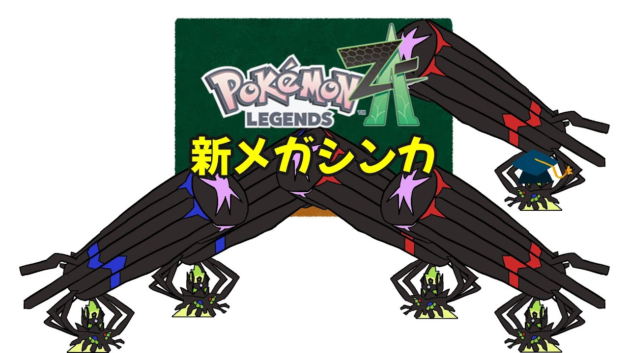 ZAの新メガシンカを解説【party parrot】