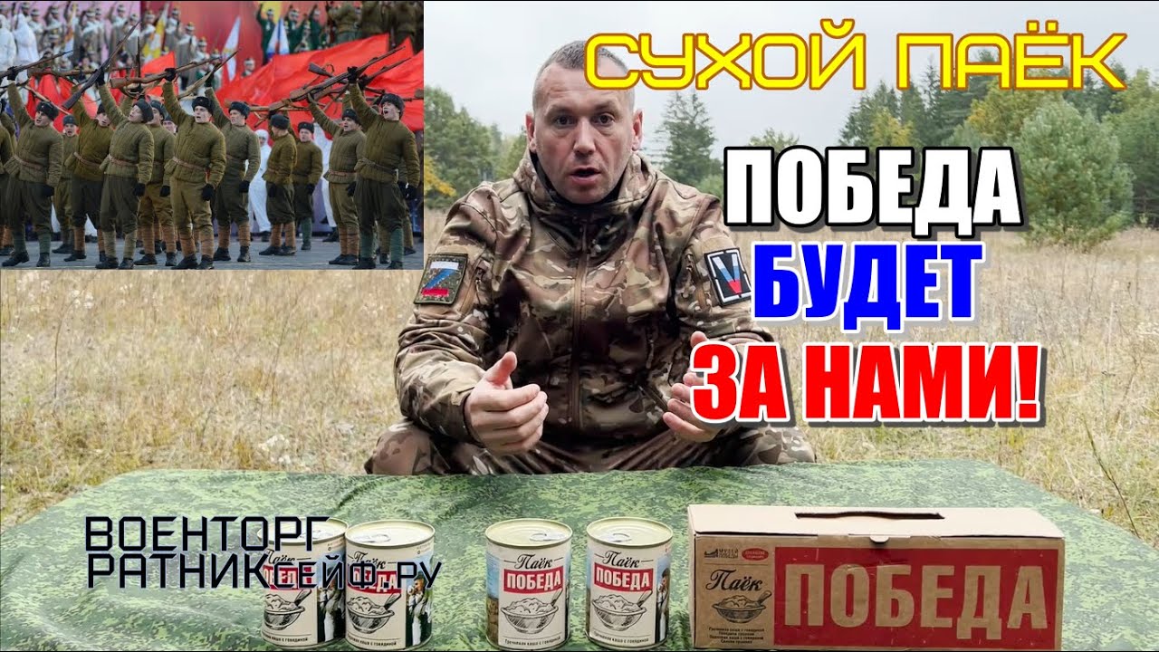 ОБZОР СУХОЙ ПАЁК ПОБЕДА консервы курганский мясокомбинат