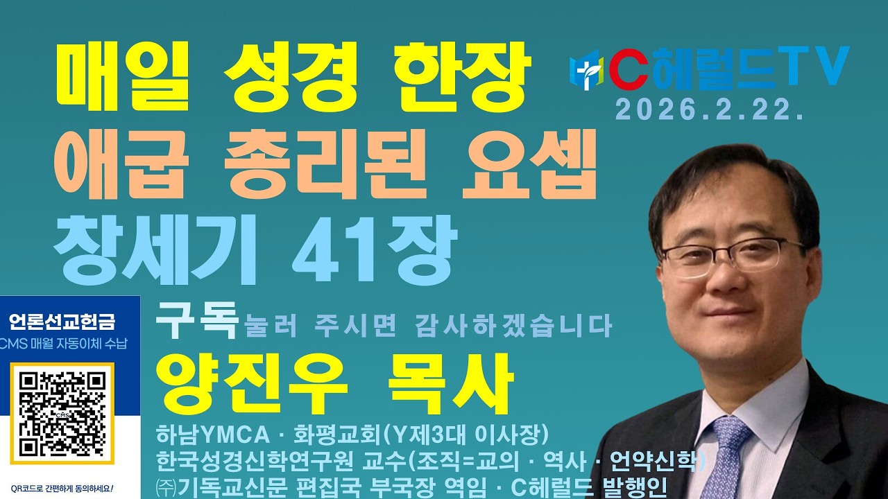 창세기 41장, 요셉은 7년 대풍년과 7년 흉년의 바로의 꿈을 해석하고 대비해 야곱집안 언약 실현 / C헤럴드TV 메타버스 유비쿼터스 매일기도회=성경 매일 한장 - 양진우 목사