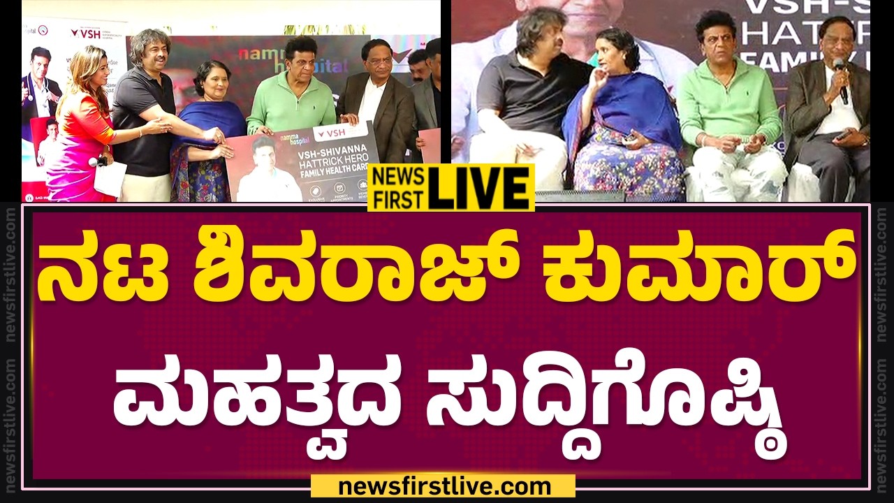 LIVE : ನಟ ಶಿವರಾಜ್ ಕುಮಾರ್ ಮಹತ್ವದ ಸುದ್ದಿಗೊಷ್ಠಿ | Shivaraj Kumar Press Meet | @FilmyFirst Kannada