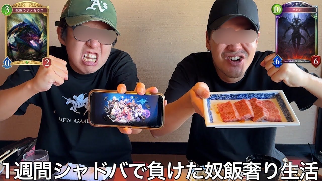 【実写】1週間シャドバで負けた奴飯奢り生活をしたら超接戦を何度も繰り広げ青春時代の思い出が蘇った