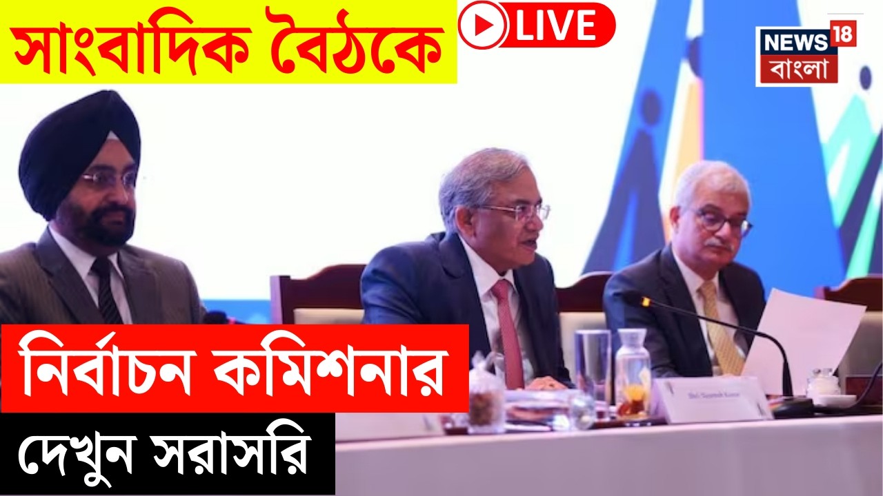 Election Commission LIVE | সাংবাদিক বৈঠকে বড় বার্তা Gyanesh Kumar এর! দেখুন সরাসরি|Bangla News |N18L