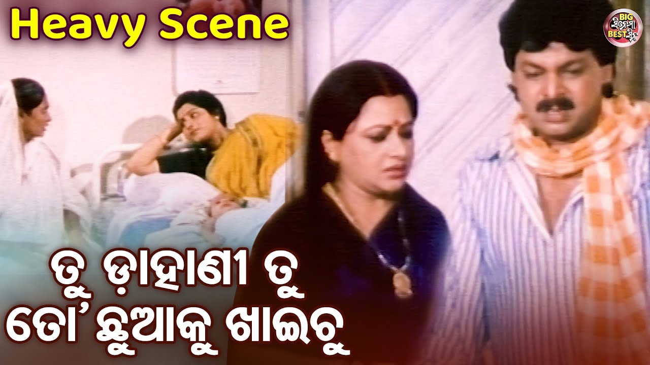ତୁ ହଉଚୁ ଡାହାଣୀ ତୋ ଛୁଆକୁ ଖାଇଚୁ - Heavy Movie Scene - Film- Basudha - Bijay Mohanty,Mihir Das,Tandra