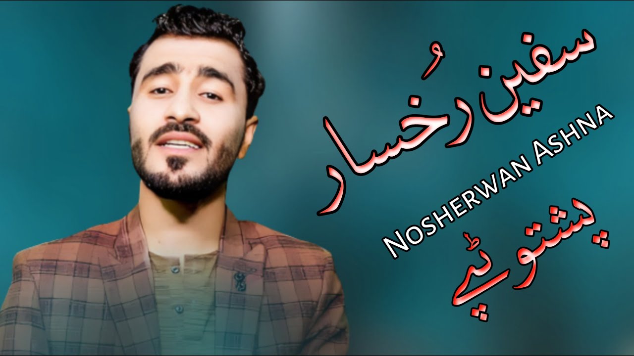 Nosherwan Ashna Tapay 2023 | Speen Rukhsar De | Sad Tapay | نوشیروان آشنا