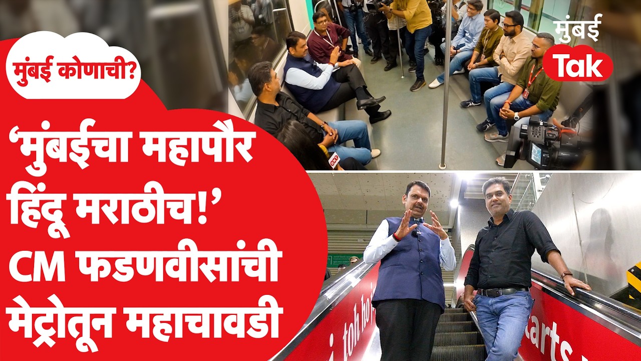 Devendra Fadnavis Mumbai Tak Chavadi | हिंदू मराठी महापौर, ठाकरे ब्रॅन्ड | शिवसेना | BMC Election