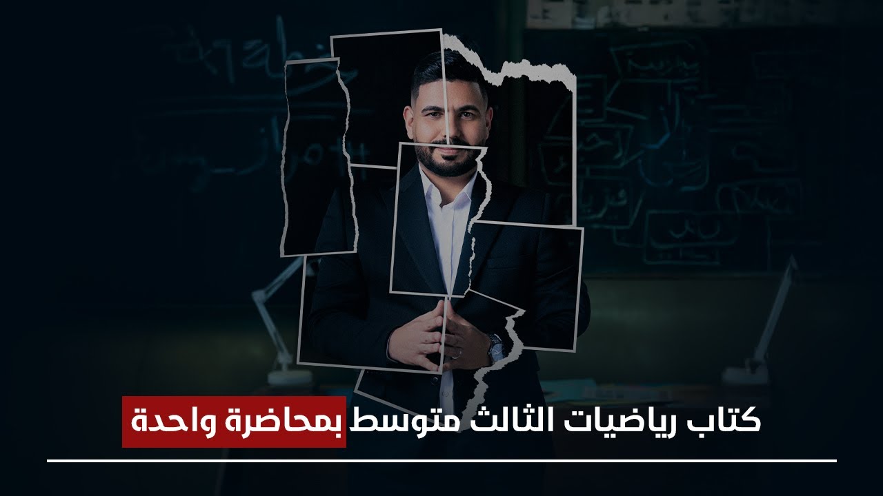 رياضيات الثالث متوسط بمحاضرة