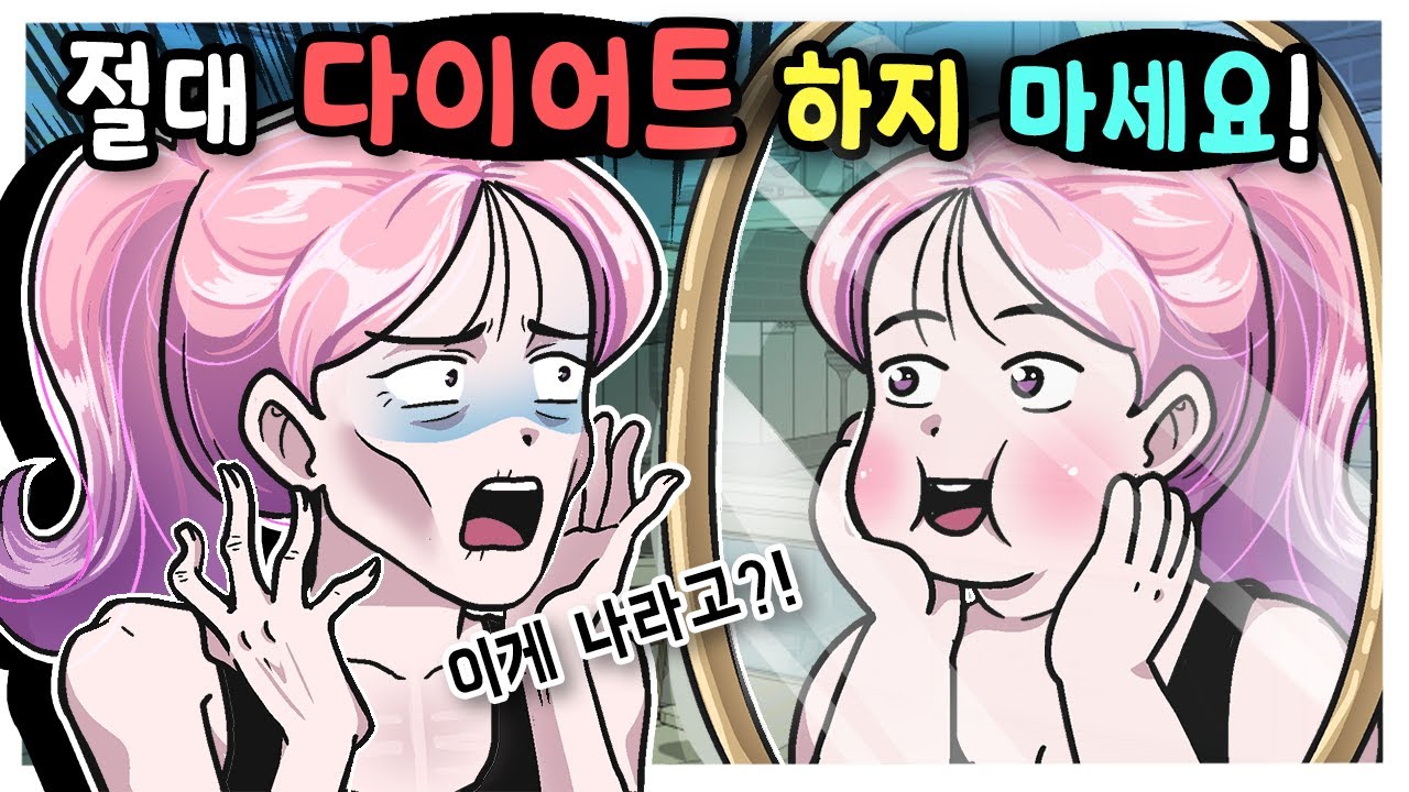 다이어트를 한 후 벌어진 끔찍한 일!💥