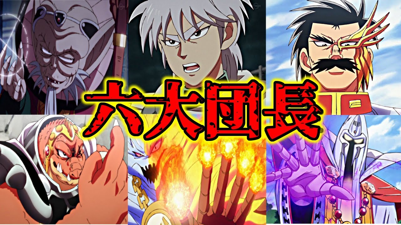 【ダイの大冒険】ダイ大の最強集団！魔王軍『六大団長』について解説する！！【ドラクエ35周年】【ネタバレ注意】