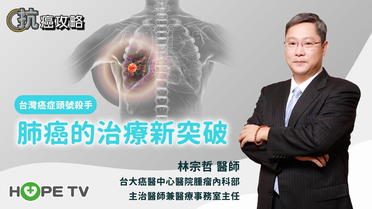 台灣癌症頭號殺手─肺癌的治療新突破〡ft. 臺大醫院癌醫分院腫瘤內科部 林宗哲醫師〡【抗癌攻略】