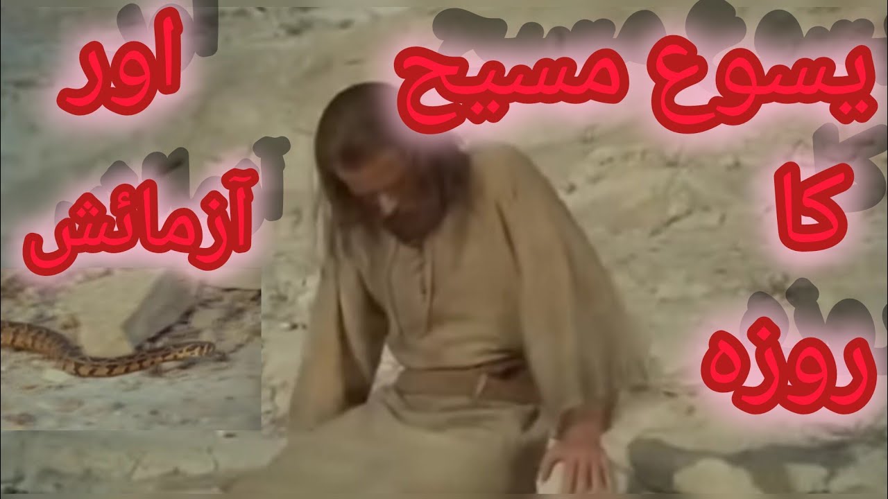 Yasu Masih Ka Roza || Jesus Christ Life | Ablees ki haar || Azmaish ka maqsad #shaziasylvester #yasu