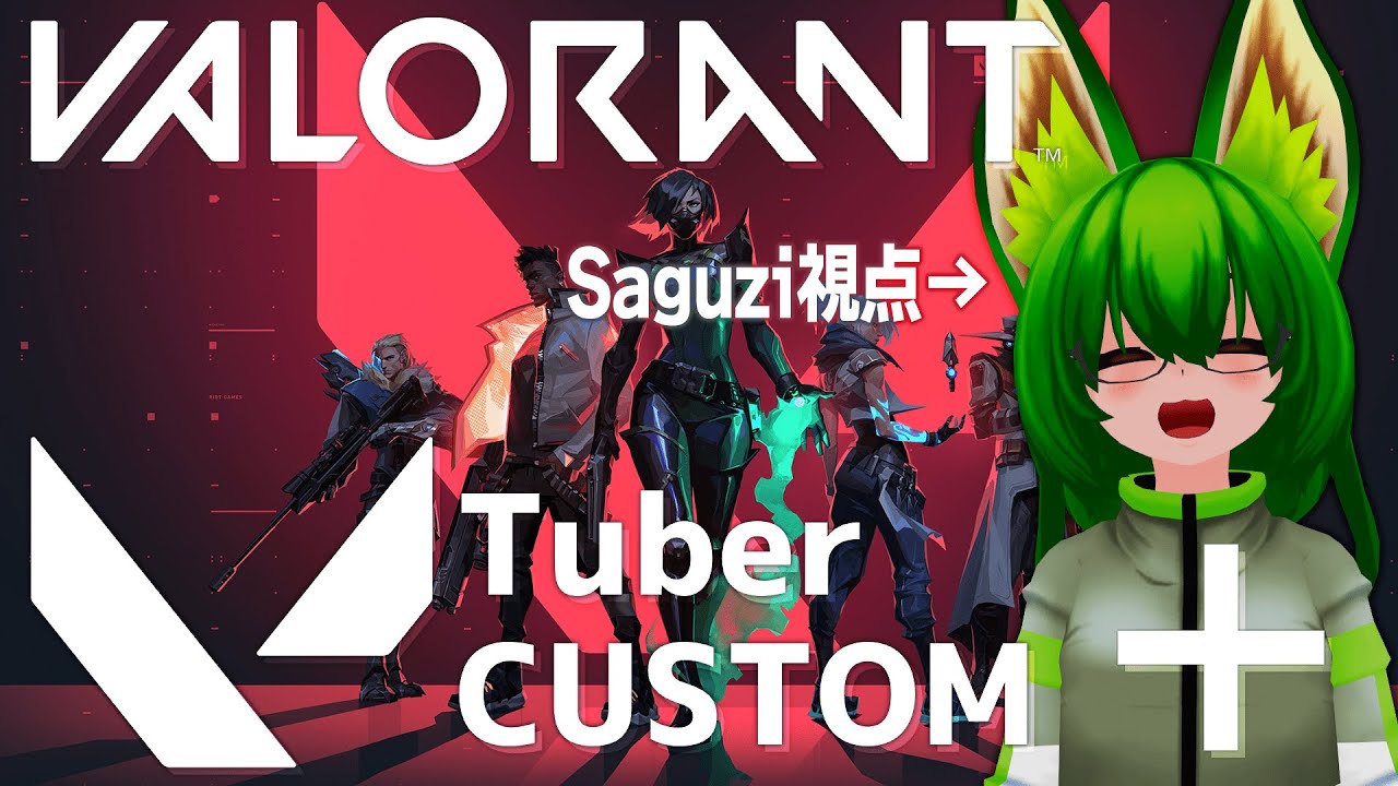 【VALORANT】VTuberカスタムがんばるで！【Saguzi視点】