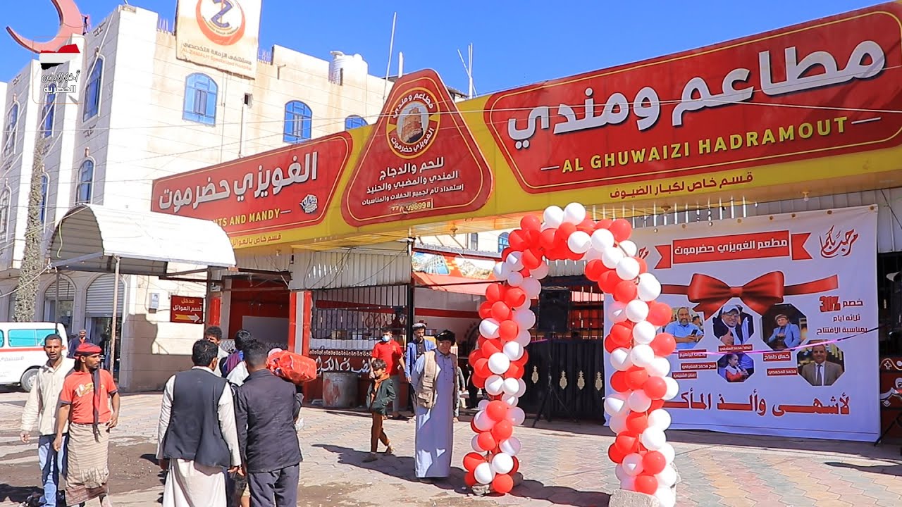 عروض مذهلة بمناسبة افتتاح مطاعم ومندي الغويزي حضرموت بصنعاء