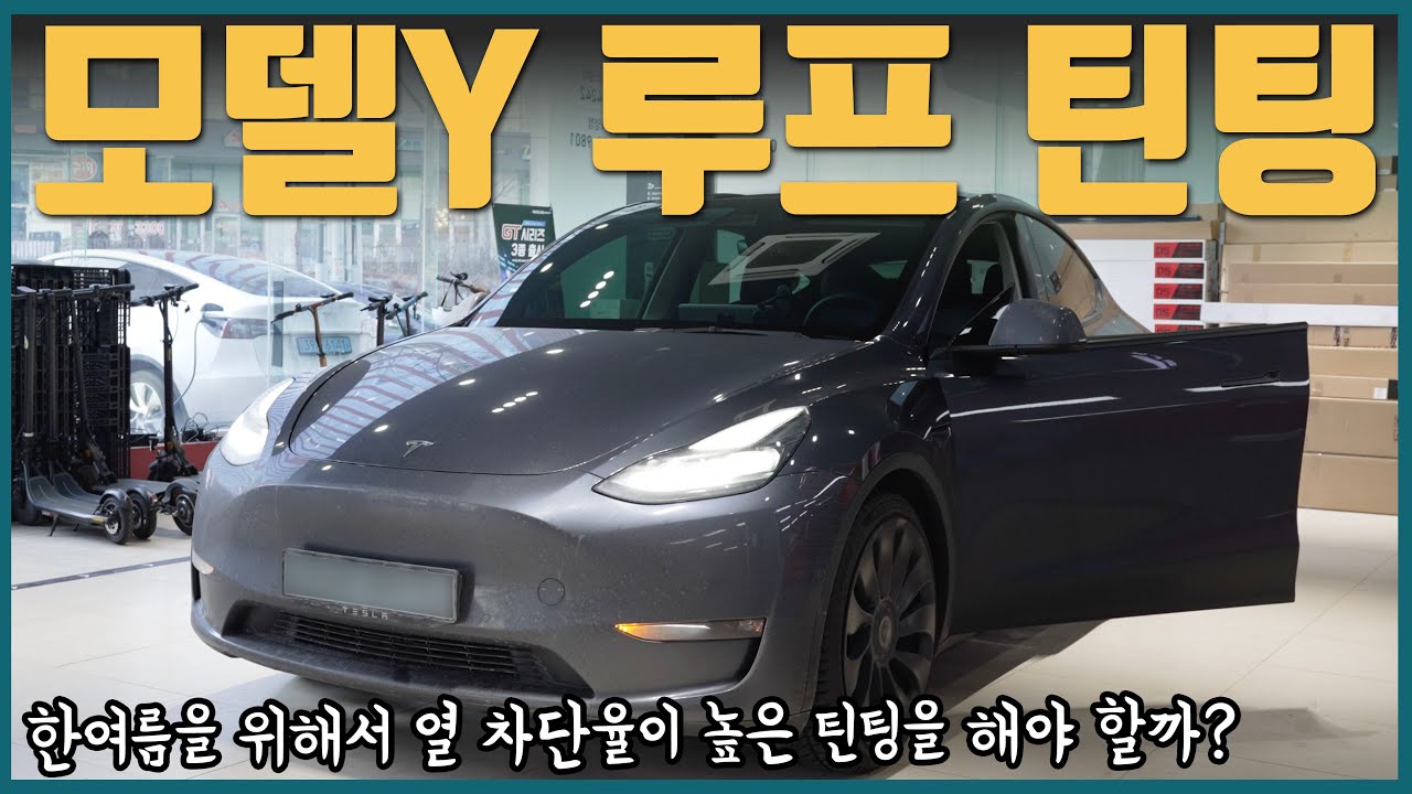 테슬라 유리는 완성도가 얼마나 좋을까? | 스마트 틴팅 | 칼트윈 액티브