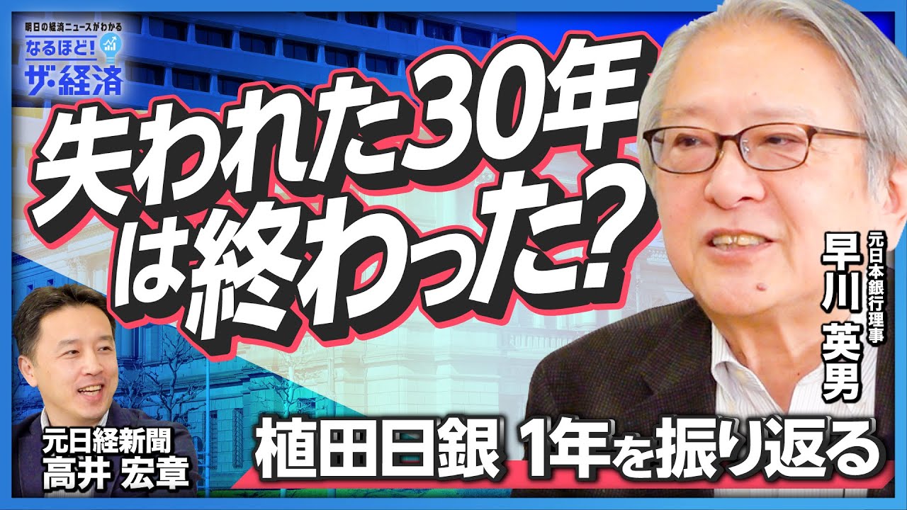 【失われた30年は終わった？】元日銀理事・早川英男が解説！ 「植田総裁の1年間の成果」と「いま日本に起きている変化」