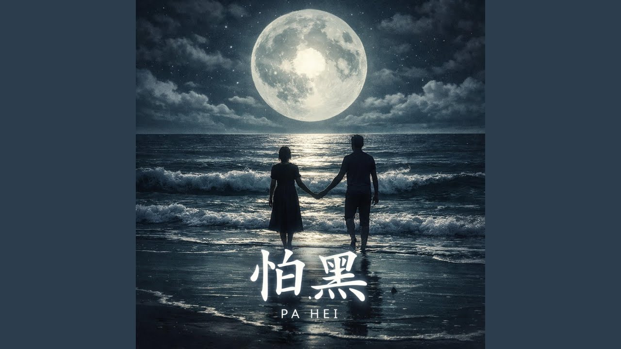 怕黑（女R&B版）