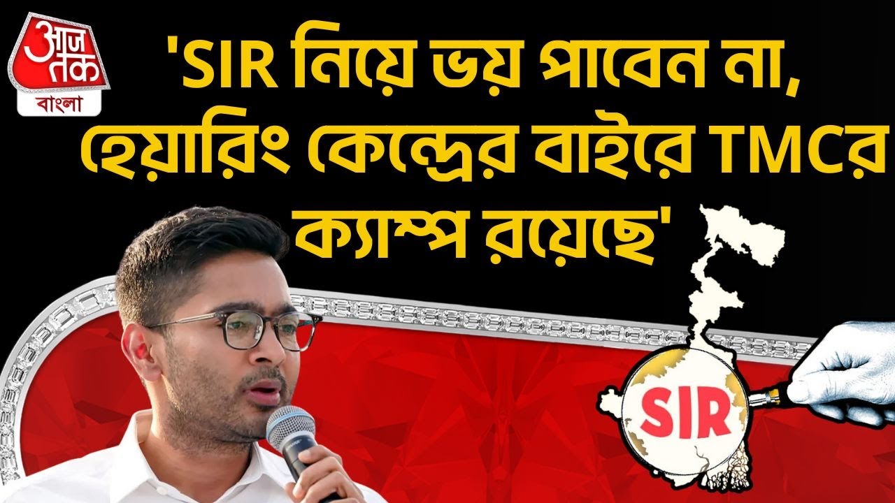 'SIR নিয়ে ভয় পাবেন না, হেয়ারিং কেন্দ্রের বাইরে TMCর ক্যাম্প রয়েছে' | Abhishek Banerjee | PN