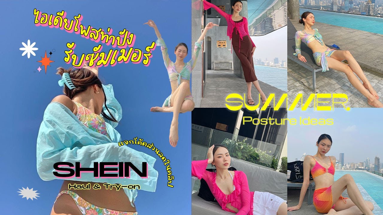 ท่าโพสปัง รับซัมเมอร์ กับ SHEIN Summer Collection Haul & Try-on👙🍉 | KIKINICHA