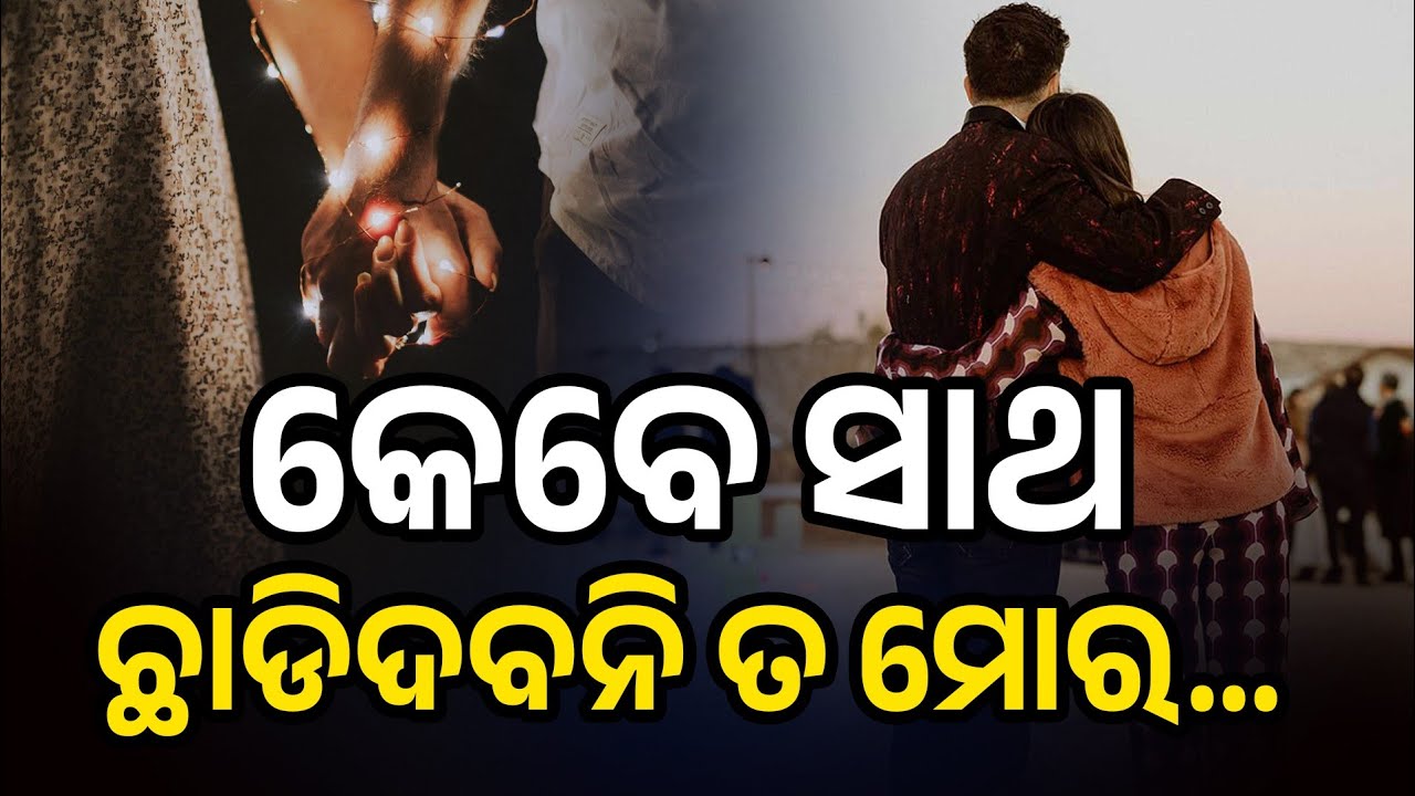 Kebe Sath Chadidebani Ta Mora...//Katha Kabita Official (କେବେ ସାଥ ଛାଡିଦବନି ତ ମୋର....)