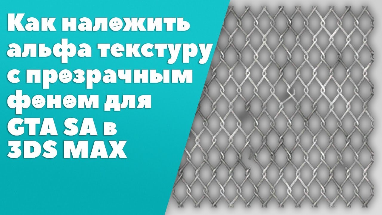 Как текстурировать модель текстурой с прозрачным фоном [3ds Max] (новое видео в описании)