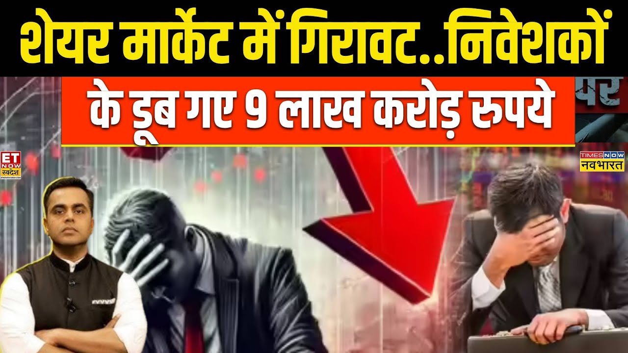 Share Market Crash: शेयर बाजार में भारी गिरावट...डूब गए 9 लाख करोड़ रुपये | Sushant Sinha