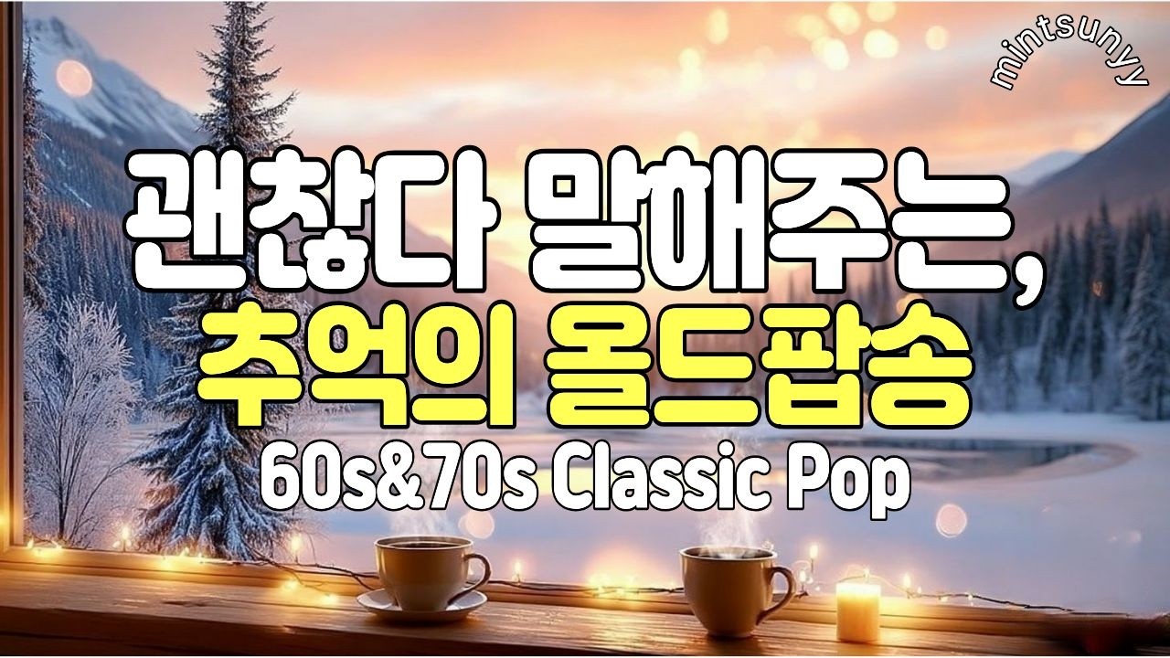 Playlist 🍀 잊은줄 알았던 내마음, 추억의 올드팝송 💛 Vol.45ㅣ눈 오는 통나무집, LP 감성ㅣ60·70’s 클래식 올드팝ㅣ민트써니 ㅣ카페감성 휴식음악