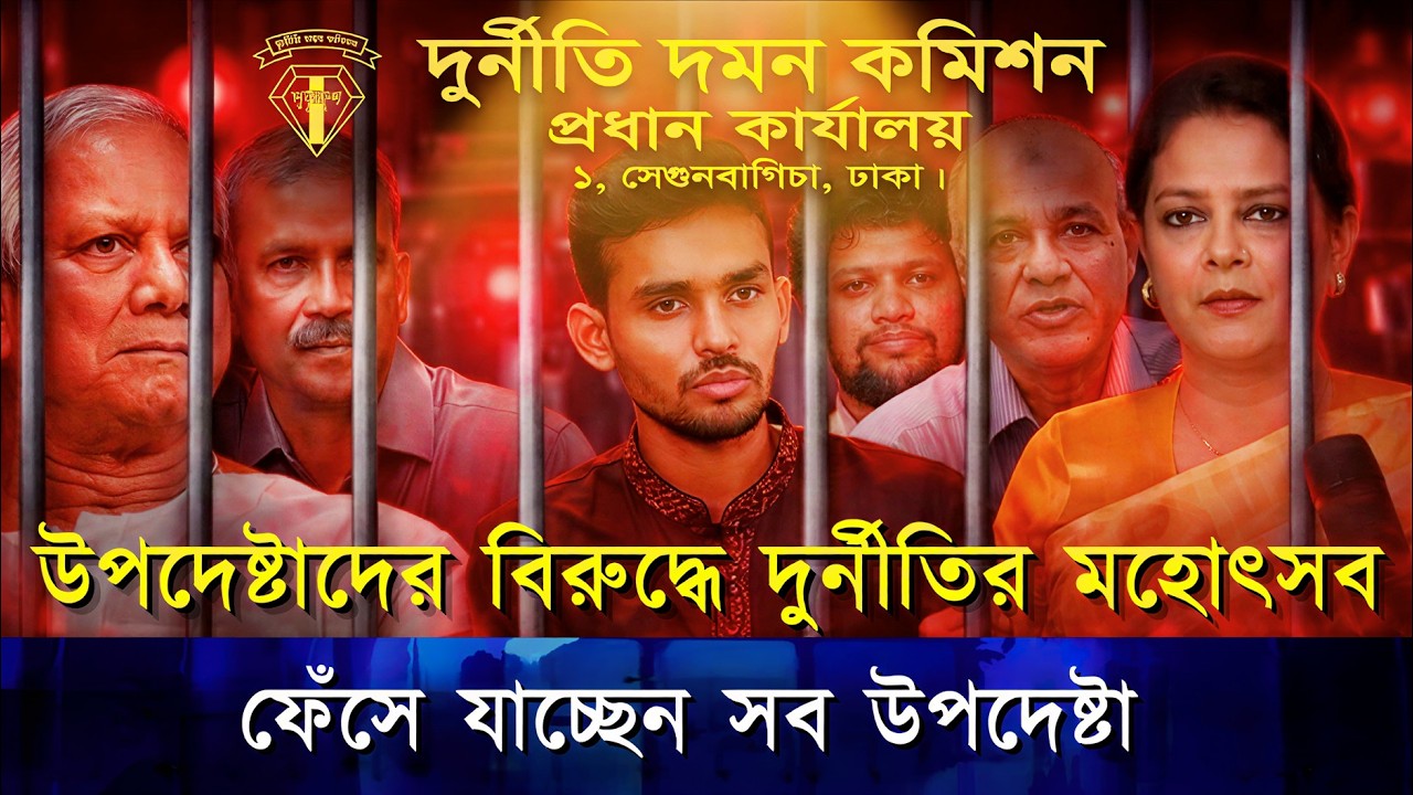 . ইউনুস থেকে আসিফ নজরুল: দুদকের টেবিলে উপদেষ্টাদের দুর্নীতির পাহাড়! আসলে কী ঘটছে?