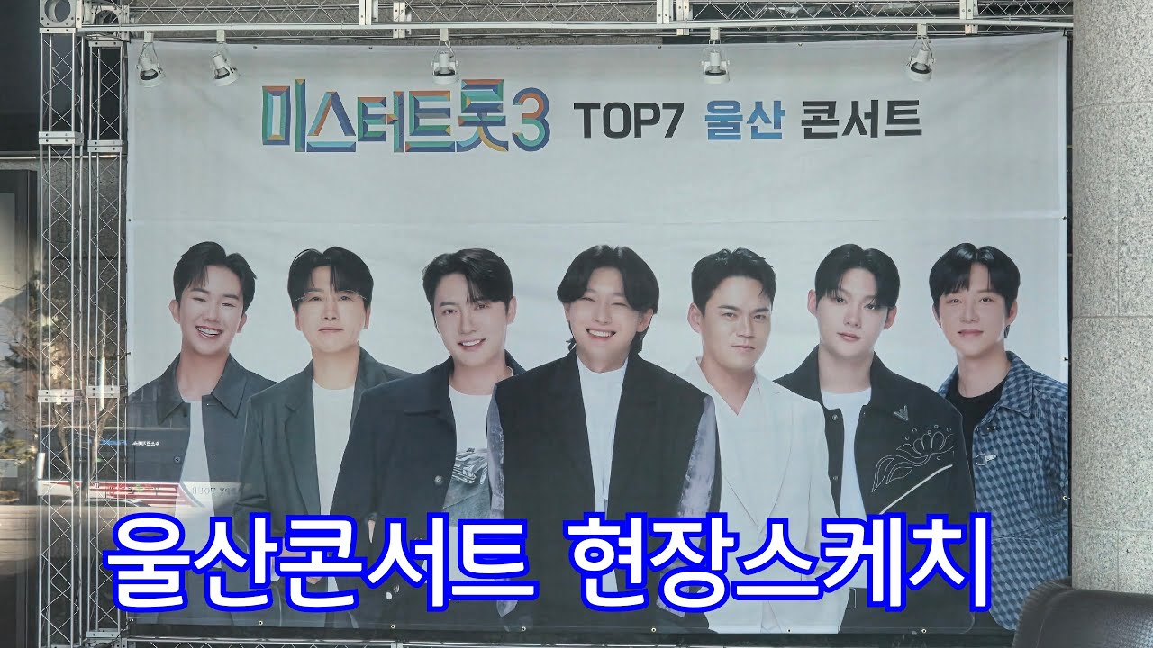 김용빈 가수님  출연할 미스터트롯3 울산콘서트 현장스케치 #김용빈 #손빈아 #천록담 #춘길 #최재명 #남승민