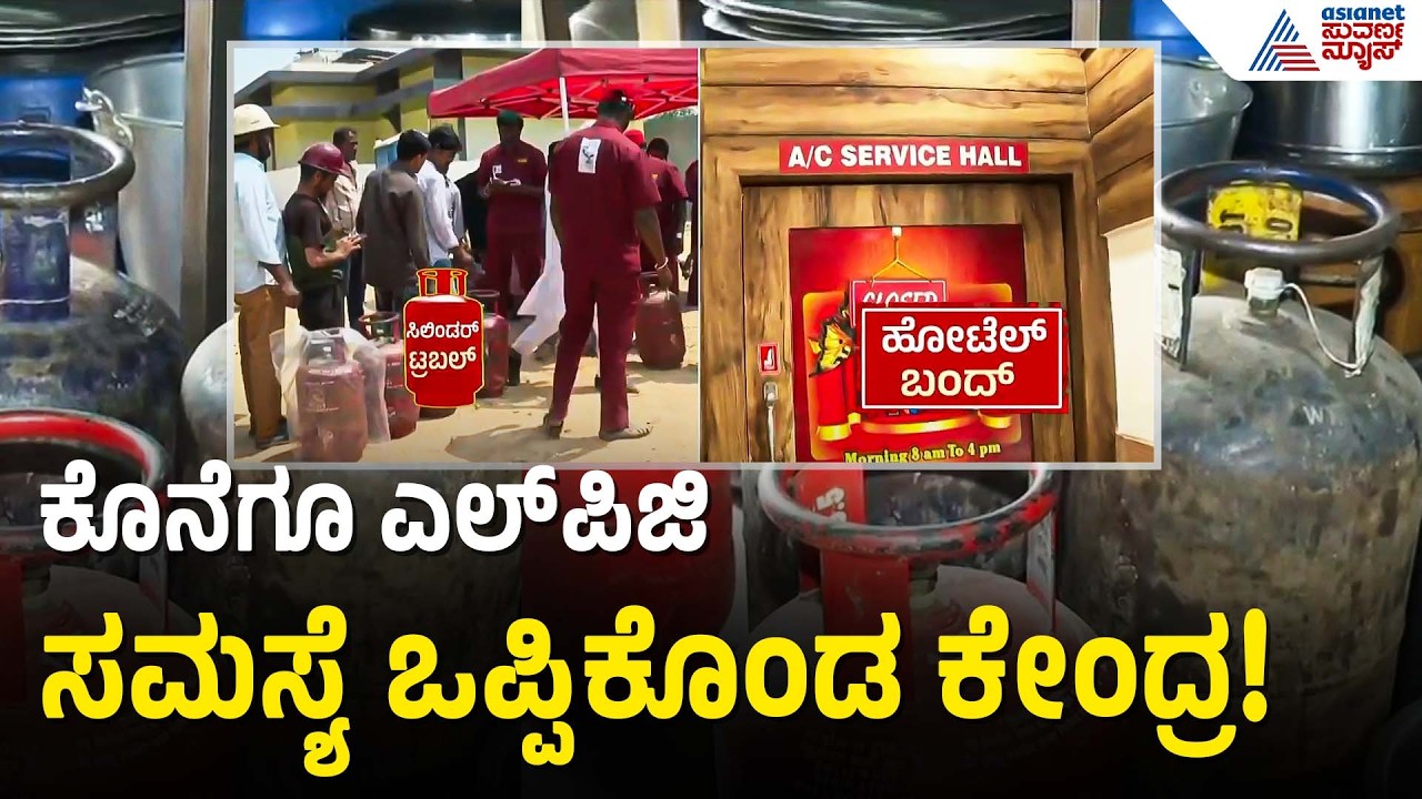 ಹಾರ್ಮೋಜ್ ಬಿಕ್ಕಟ್ಟಿನ ಮಧ್ಯೆ ಗುಡ್ ನ್ಯೂಸ್! | LPG Cylinder Crisis | Central Government | Suvarna News