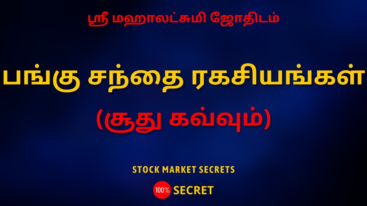 பங்கு சந்தை ரகசியங்கள் (சூது கவ்வும்) | 100% Secret | Sri Mahalakshmi Jothidam