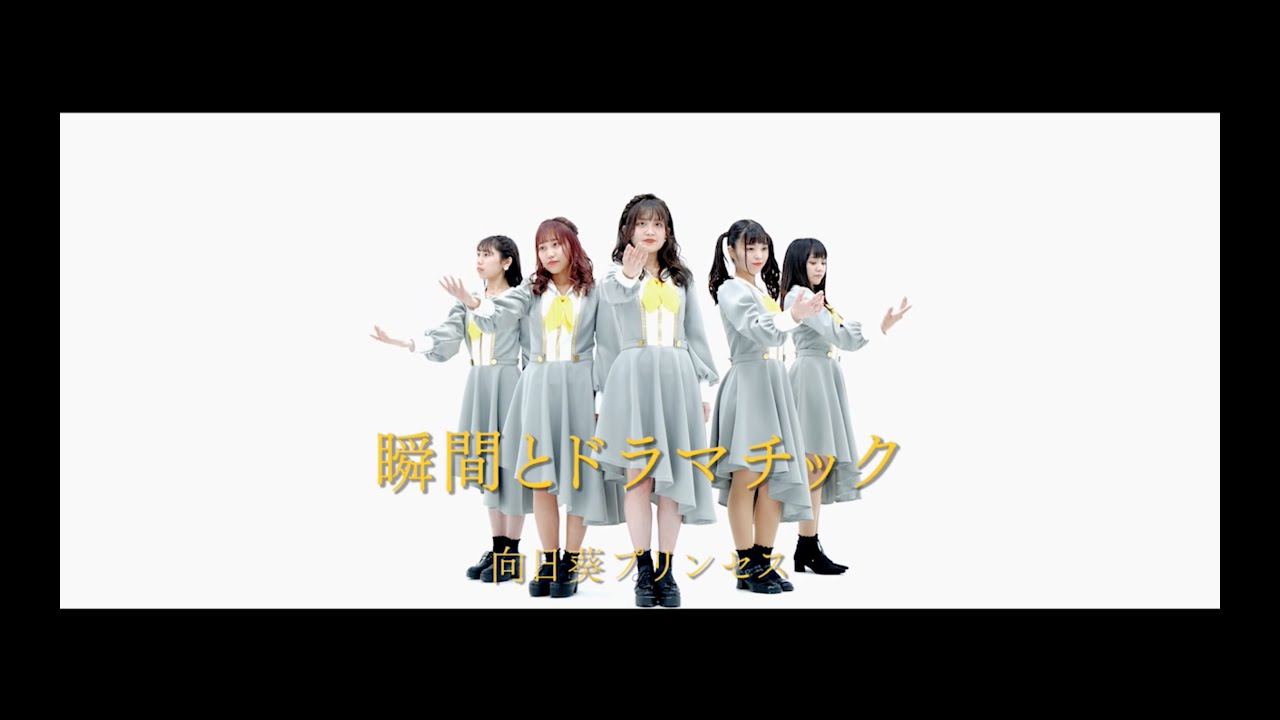 瞬間とドラマチック/ 向日葵プリンセス【OFFICIAL MUSIC VIDEO】