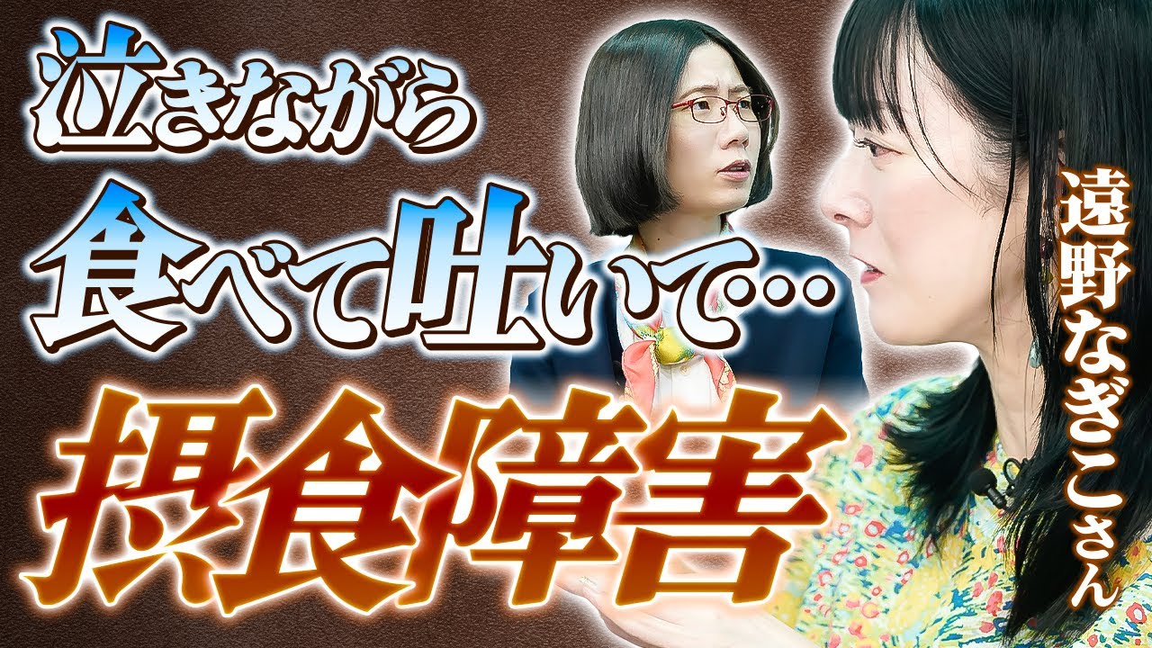【過食嘔吐】”痩せたね”も刺激になってしまう…遠野なぎこさんが語る摂食障害の現実