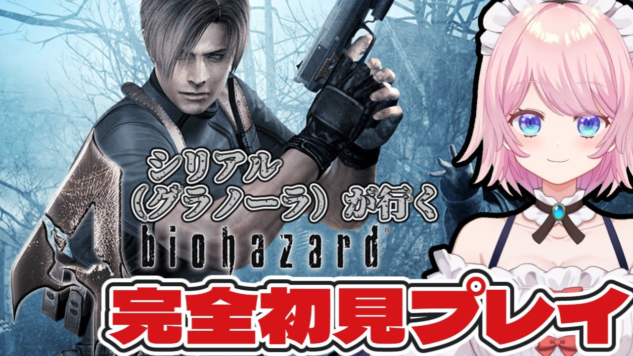 【#バイオハザード4 　２回目】完全初見プレイ！シリアル（グラノーラ）キラーが行く【#新人vtuber #初見さん大歓迎】