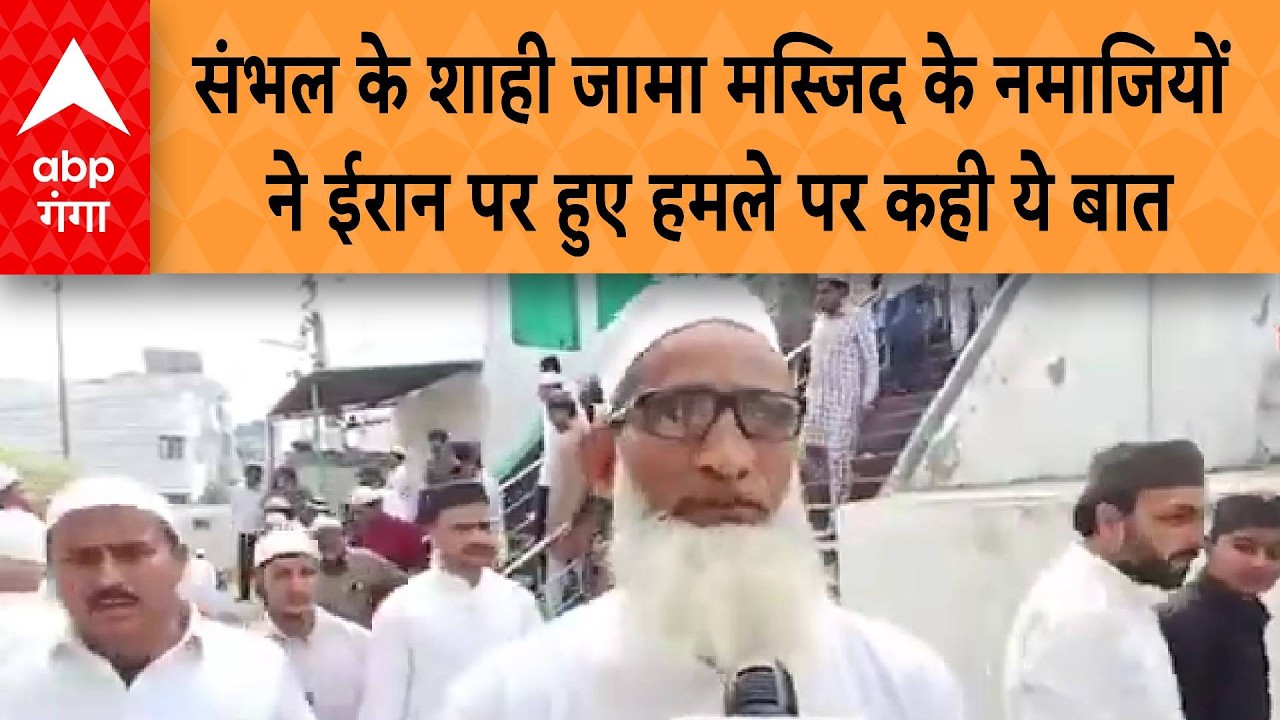 Iran-Israel War: संभल के शाही जामा मस्जिद के नमाजियों ने ईरान पर हुए हमले पर कही ये बात