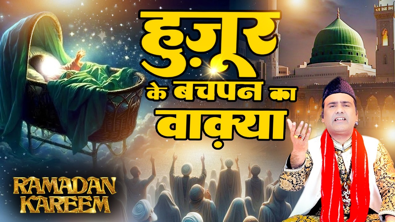 रमज़ान स्पेशल - हुज़ूर के बचपन का वाक़्या - Naseem Arif - Ramzan Special Waqia - Islamic Waqia 2026