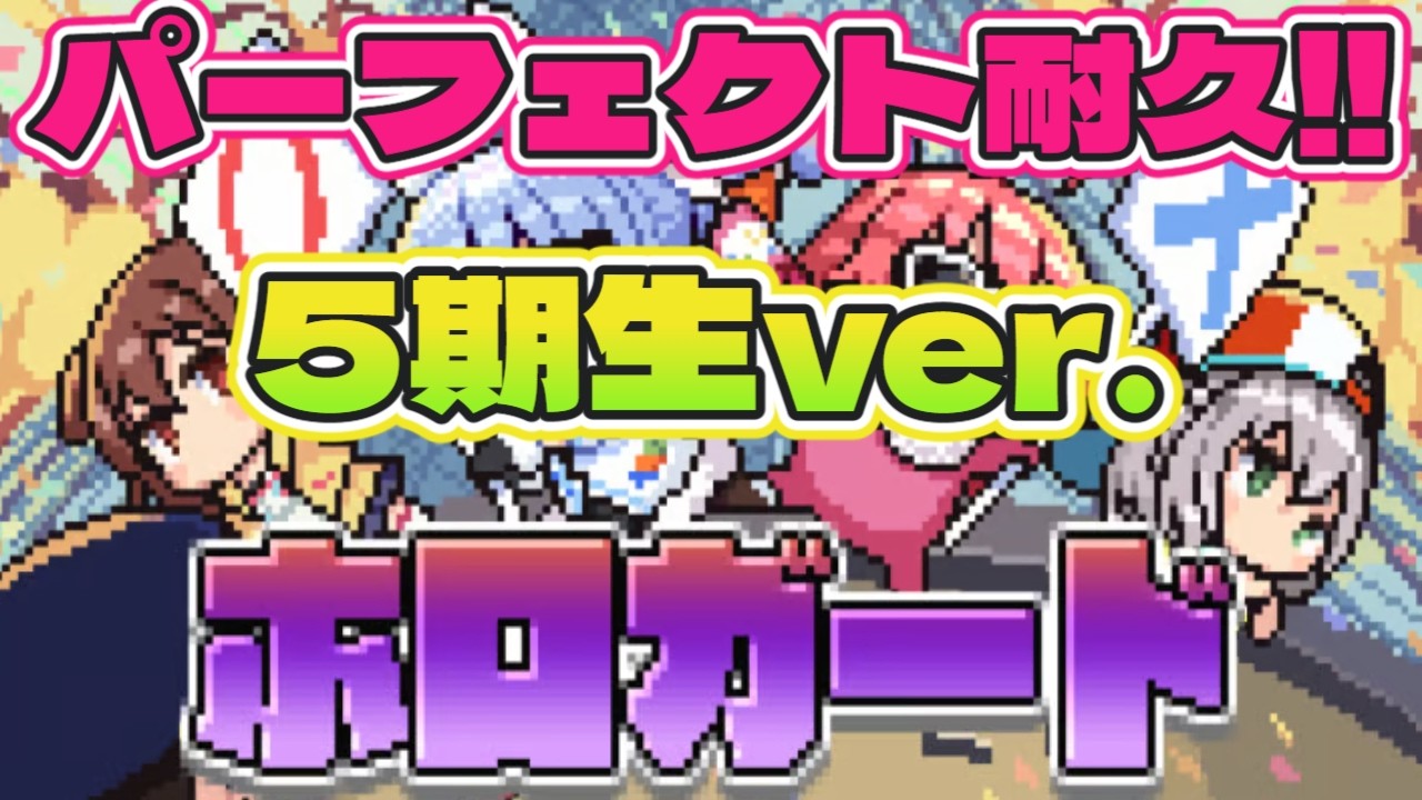 #ホロライブ　＃ホロガード　5期生パーフェクト耐久