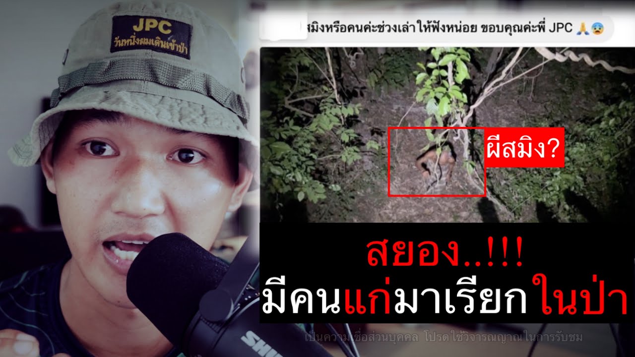 ด่วน...!!! สมิงผีในป่าราชบุรี ใช่คนหรือผี ? พี่Fcบอกเจอบ่อยมาก ตอนที่ 148