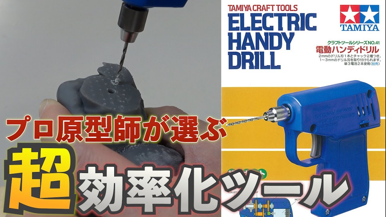 【タミヤ】ドリルのプラモが組めなければ造形師になれない！