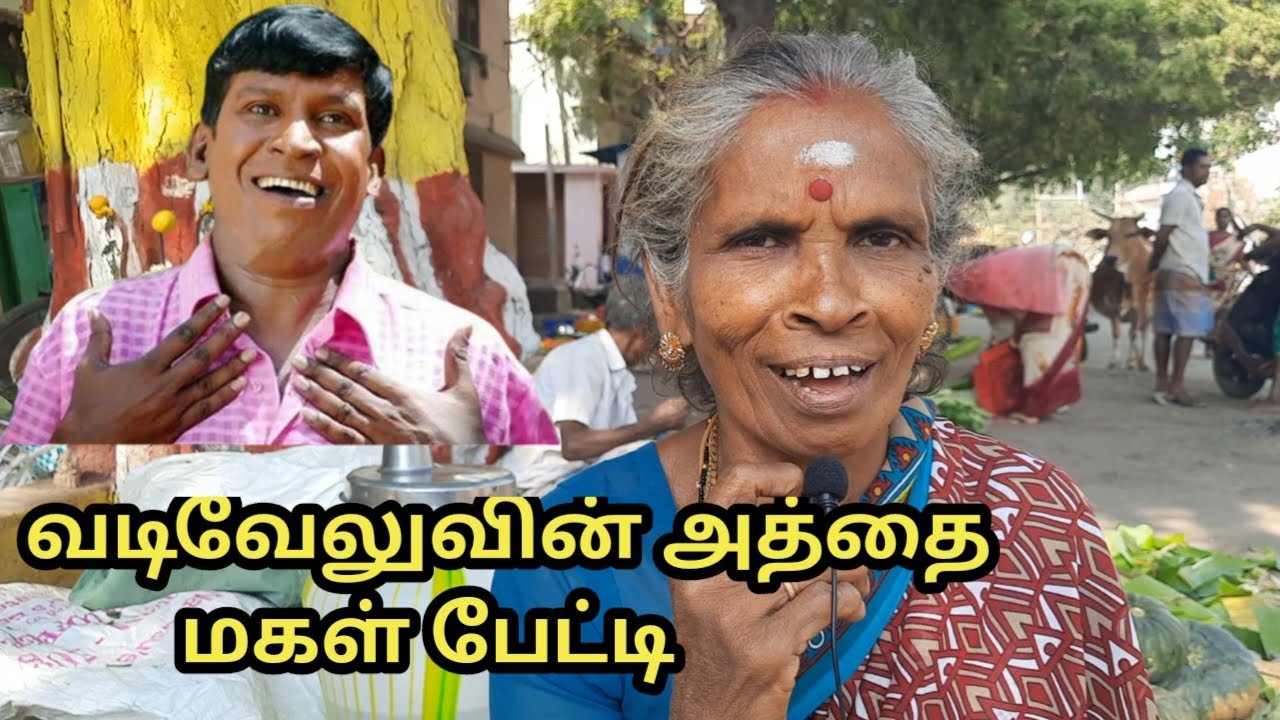 வடிவேலுவின் அத்தை மகள் பழைய நினைவுகளுடன் பேட்டி