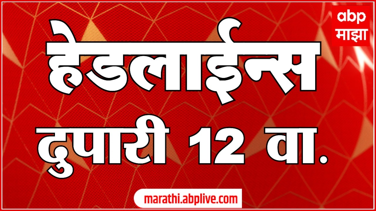 ABP Majha Headlines Today : 12:00 PM: एबीपी माझा हेडलाईन्स : 13 March 2026 : ABP Majha